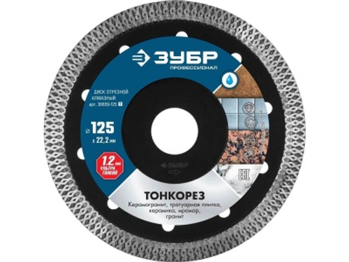 Диск отрезной алмазный ЗУБР ТОНКОРЕЗ 125*10*1,2*22,2мм