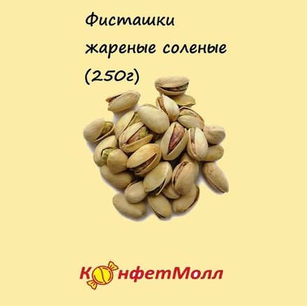 Фисташки жареные соленые (0.25кг)