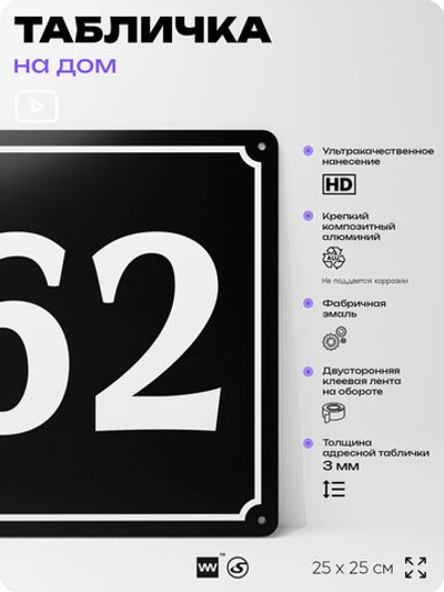 Адресная табличка с номером дома 62, на фасад и забор, черная, 25х25 см, Айдентика Технолоджи