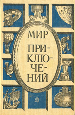 Мир приключений. 1986