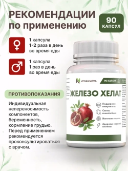 Железо Хелат 90кап