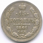 15 копеек 1861 год. СПБ. VF- (без букв минцмейстера)