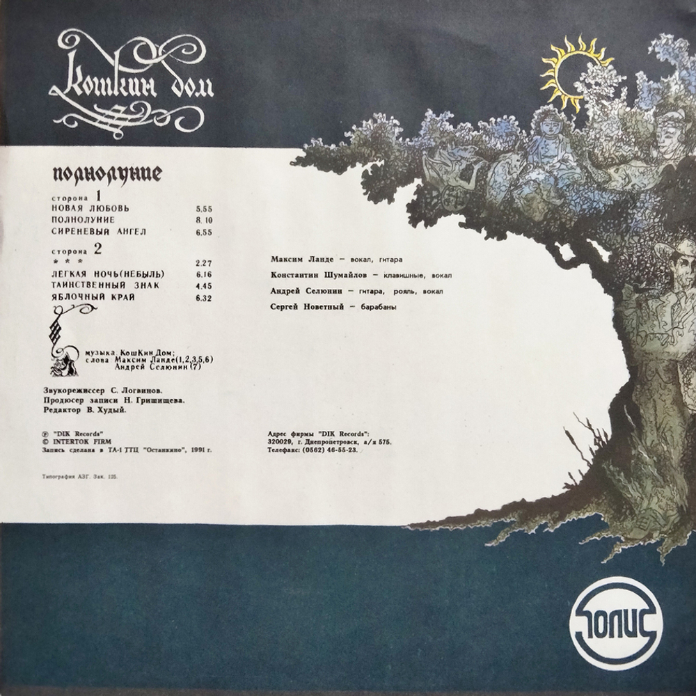 Кошкин Дом / Полнолуние (LP)