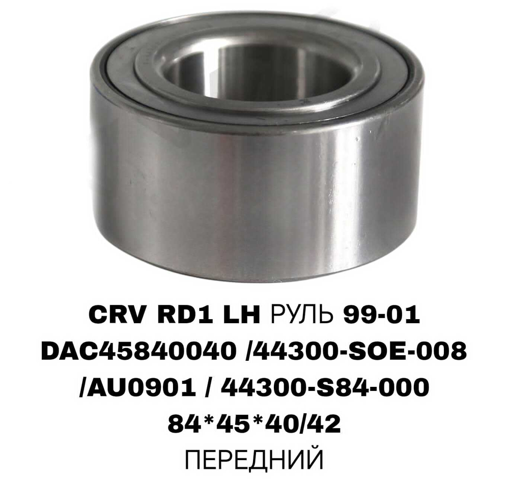 ПОДШИПНИКИ CRV RD1 LH РУЛЬ 99-01/PRELUD 96-00/HR-V STREAM RN1