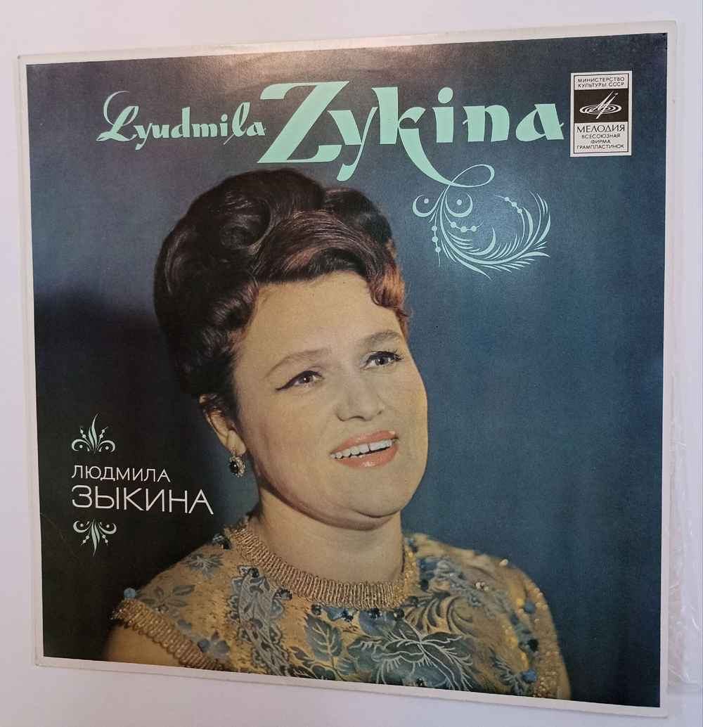 Винтажная виниловая пластинка LP Людмила Зыкина Вниз по Волге Реке (СССР 1980)