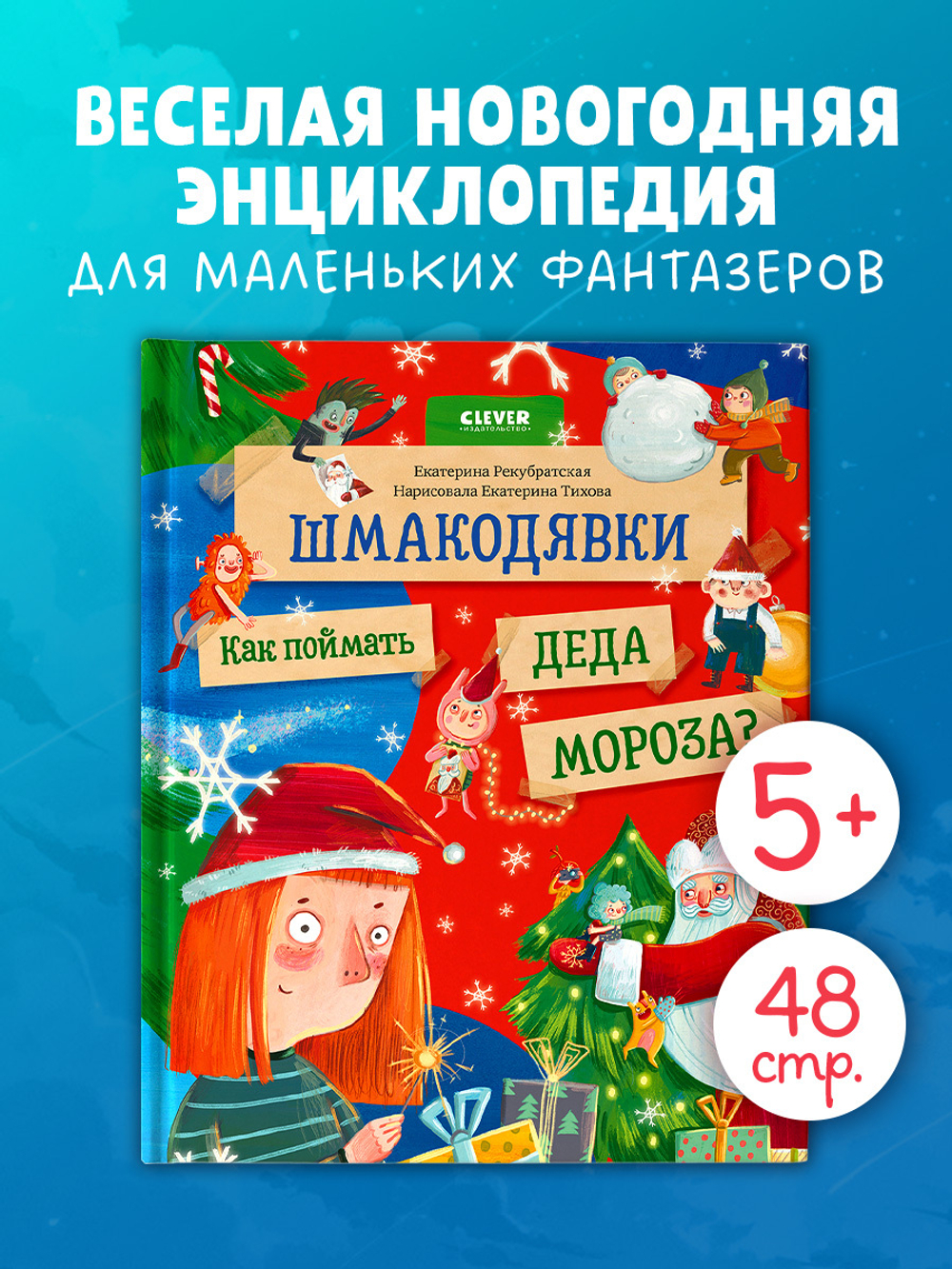 Шмакодявки. Шмакодявки. Как поймать Деда Мороза?