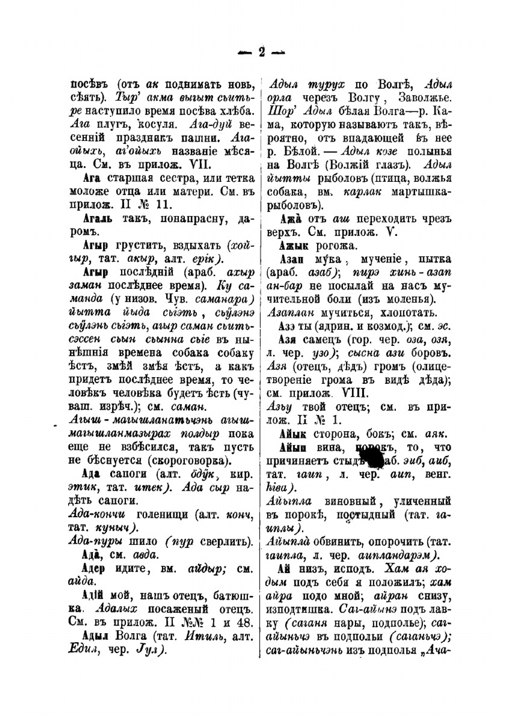 Корневой чувашско-русский словарь, сравненный с языками и наречиями разных народов тюркского, финского и других племен | Золотницкий Николай Иванович