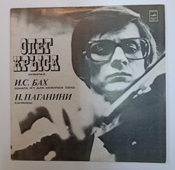 Винтажная виниловая пластинка LP Олег Крыса, И. С. Бах, Н. Паганини Соната №1 Для Скрипки Соло, Каприсы (СССР 1977)