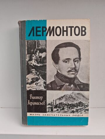 Лермонтов (ЖЗЛ)