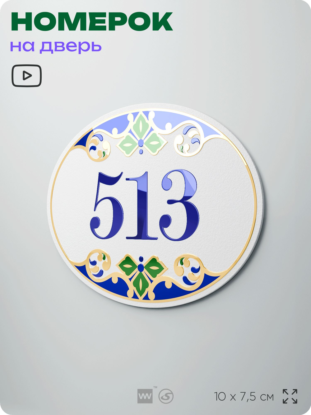 Номер на дверь квартиры 513, для кабинета, офиса, в средиземноморском стиле, шильдик 10 х 7,5 см, белый, Айдентика Технолоджи