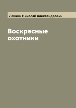 Воскресные охотники | Лейкин Николай Александрович