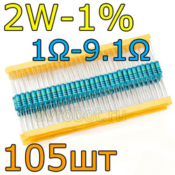 Комплект резисторов 2W-1%/105шт/1- 9.1Ом