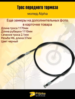 +t Трос переднего тормоза мопед Альфа