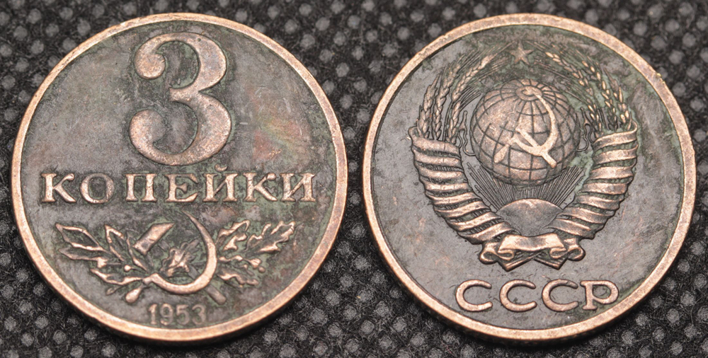 3 копейки 1953 года Серп и молот. Проба СССР. Копия пробной советской монеты медь патина гурт ребро
