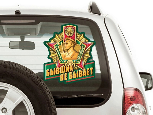 Пограничная наклейка на стекло авто "Бывших не бывает" (21,6x25 см)№62