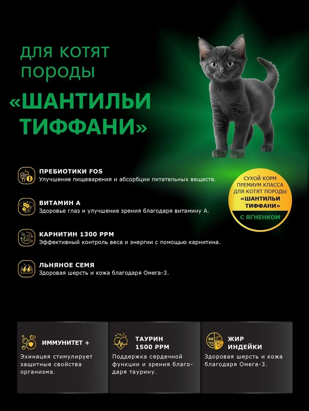 Корм для котят породы Шантильи Тиффани, с ягненком, 400 гр