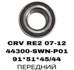 ПОДШИПНИКИ CRV RE2 07-12/ELYSION RR1 RR2
