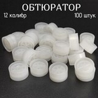 Пыж обтюратор 12 калибр