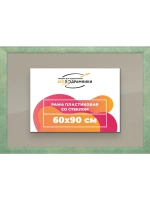 Рамка 60x90 для постера и фотографий