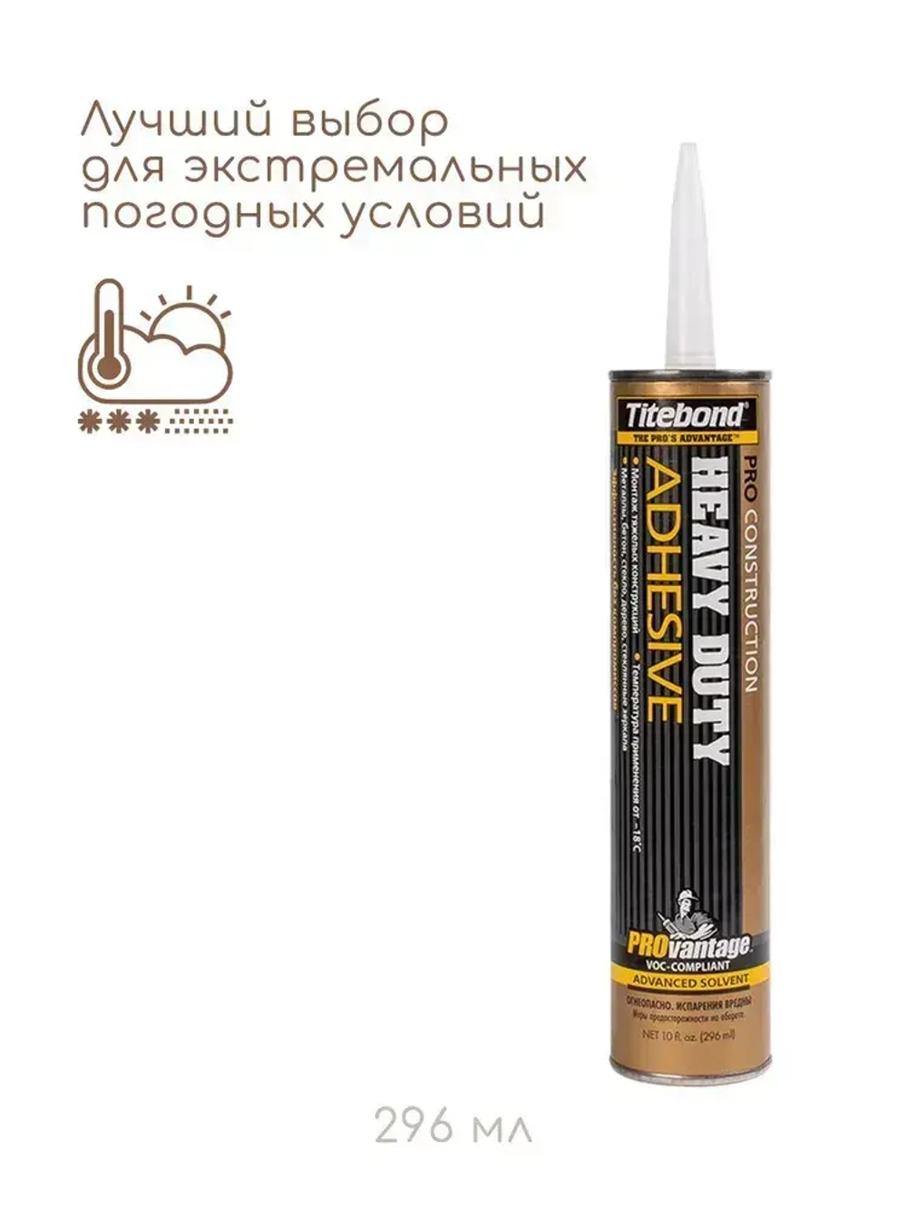 Монтажный клей Titebond Heavy Duty PRO, 296мл