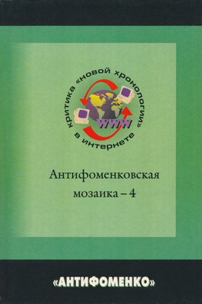Антифоменковская мозаика -4. Критика "нх" в интернете. Сборник статей