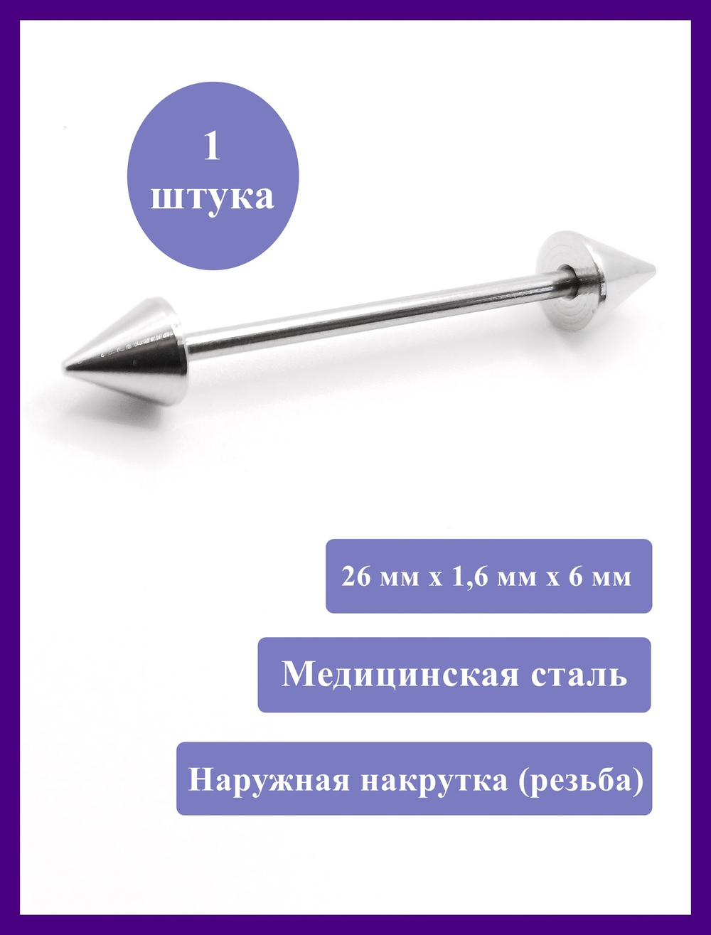 Штанга 26 мм для пирсинга языка, конусы 6 мм, толщина 1,6 мм. Медицинская сталь. 1 шт