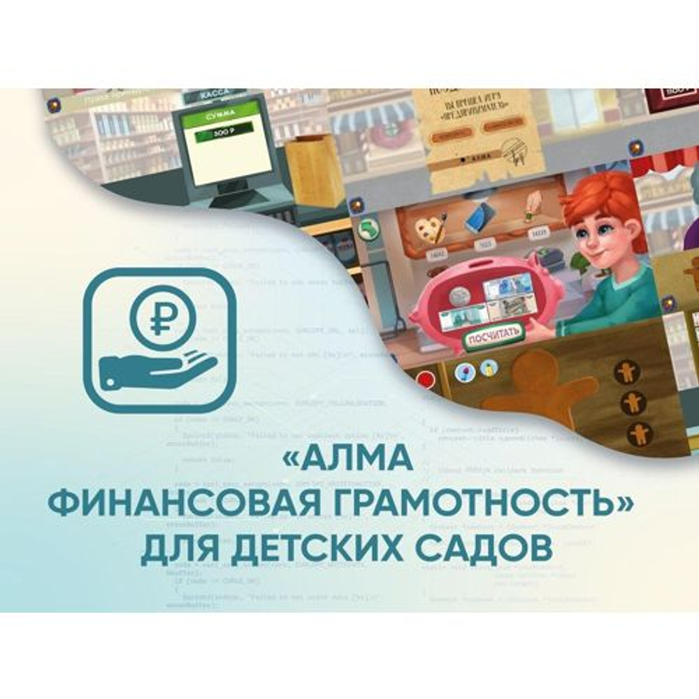 Программное обеспечение АЛМА Финансовая грамотность для детских садов