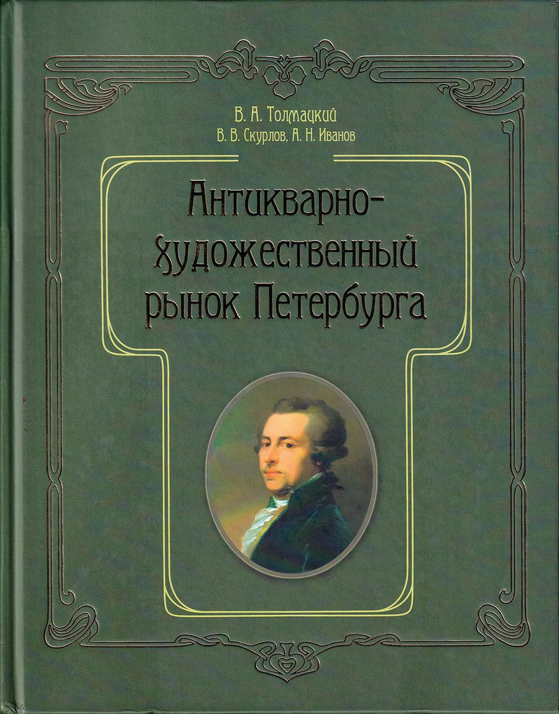 Антикварно-художественный рынок Петербурга