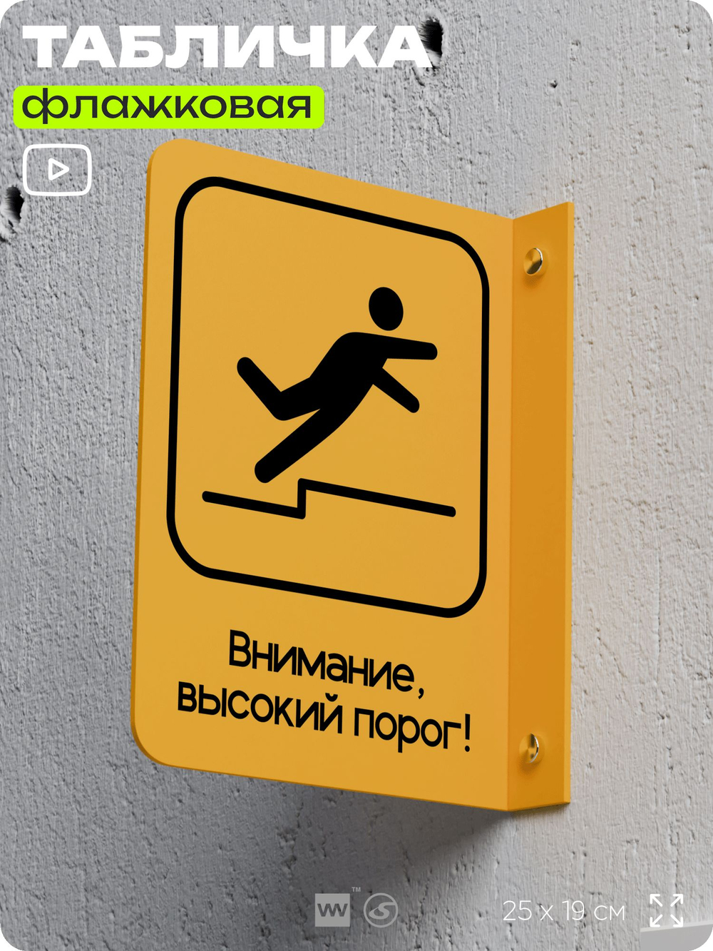 Табличка "Высокий порог" флажковая на стену, двусторонняя с крепежом, 19 х 25 см, для офиса, кафе, ресторана, серия COSMO, Айдентика Технолоджи