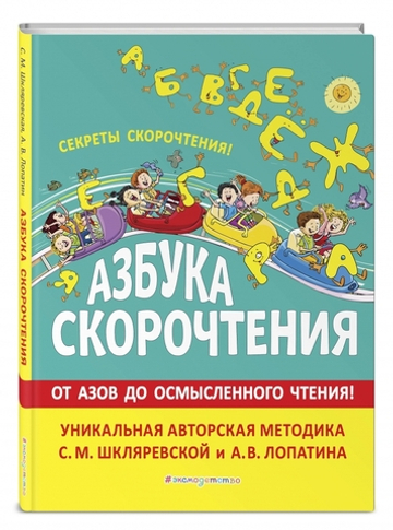 Азбука скорочтения. Авторская методика С.М. Шкляревской и А.В. Лопатина