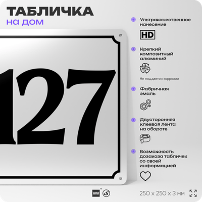 Адресная табличка с номером дома 127, на фасад и забор, белая, Айдентика Технолоджи