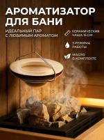 Дозатор ароматизатор "Sauna Aromatic" испаритель для бани и сауны (подвесной-потолочный, над каменкой)