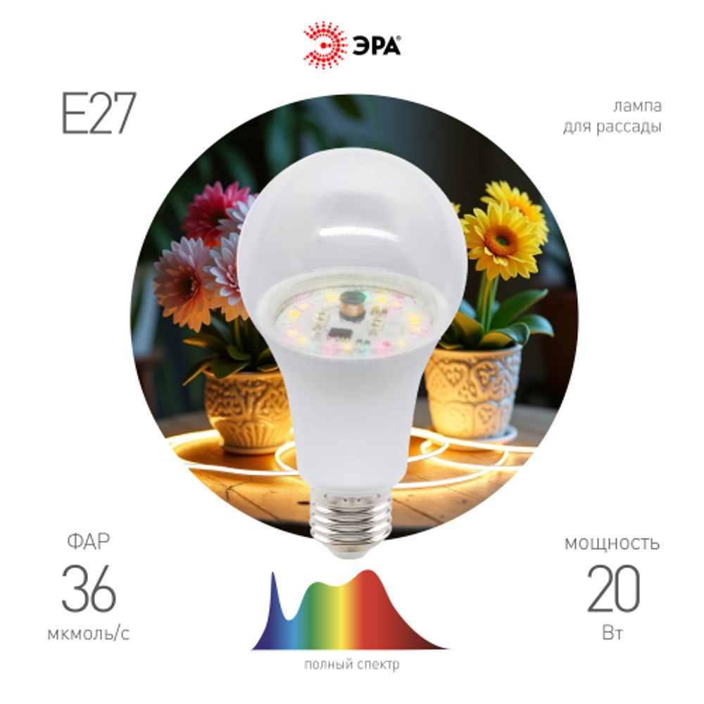 Фитолампа для растений светодиодная ЭРА GREEN LINE ФИТО A65-20W-PFR-E27-GR 20 Вт полного спектра | Фитолампы Е27