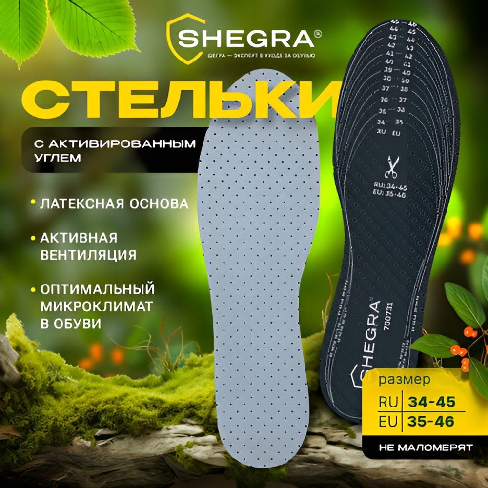 Стельки для обуви с активированным углем.Универсальный размер RU 34-45 / EU 35-46, с линиями выреза, SHEGRA (ШЕГРА), 700731