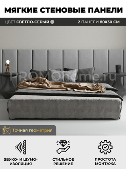 Мягкие стеновые панели, мягкое изголовье кровати 80х30 см, комплект 2 шт, цвет светло-серый