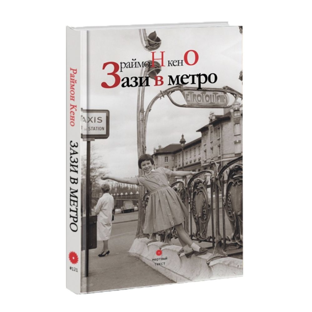Зази в метро. Раймон Кено