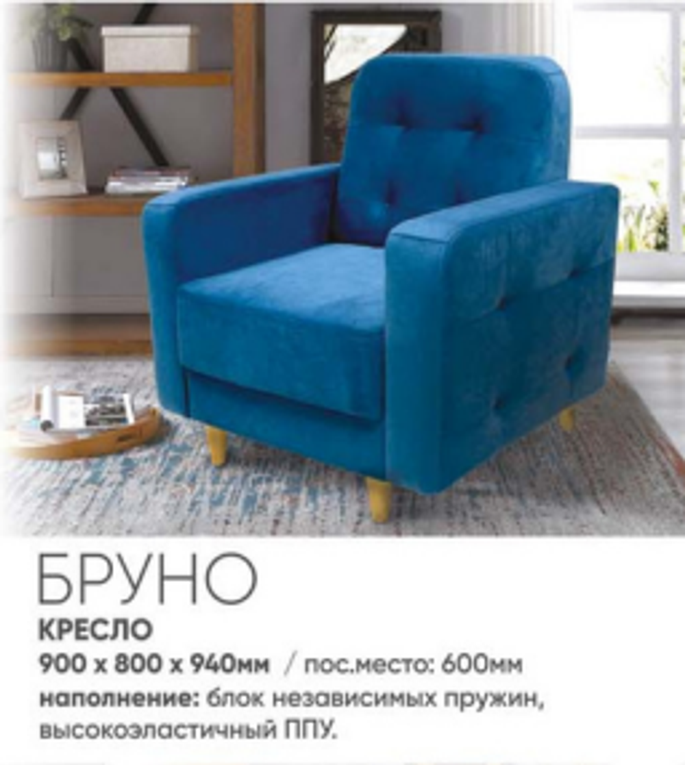 КРЕСЛО БРУНО