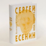 Сергей Есенин в контексте эпохи