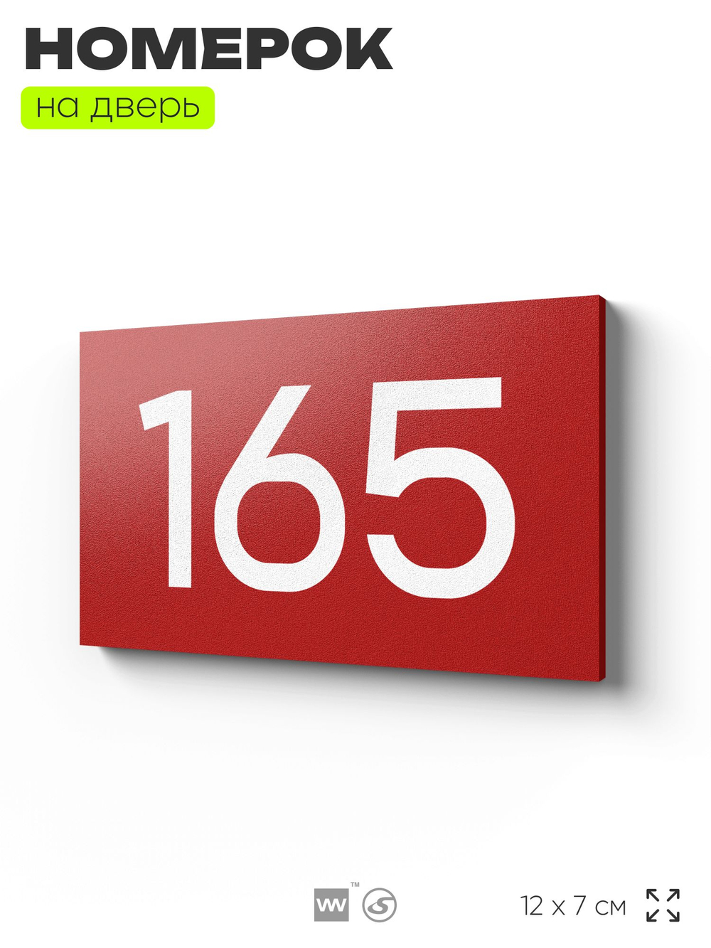 Номер на дверь 165, табличка на дверь для офиса, квартиры, кабинета, аудитории, склада, красная 120х70 мм, Айдентика Технолоджи