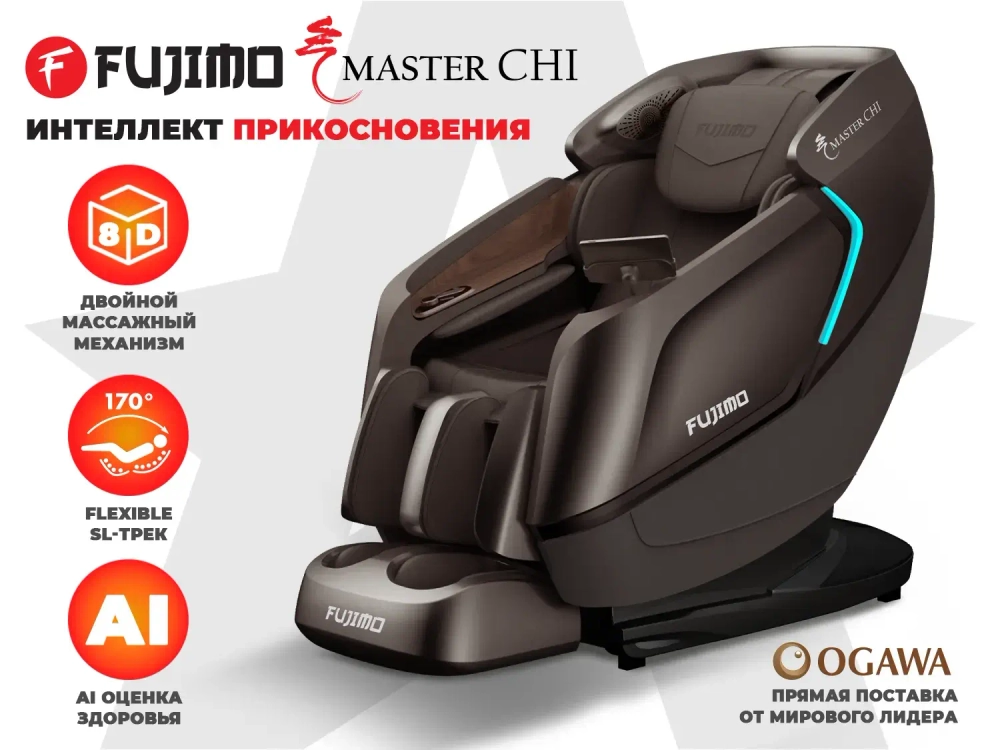 Массажное кресло FUJIMO MASTER CHI