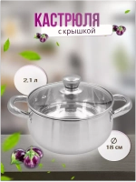 Кастрюля из нержавеющей стали 2,1л - d 18см