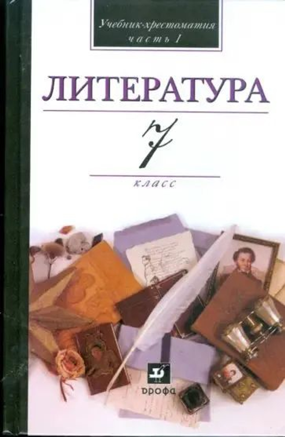 В мире литературы. 7 класс