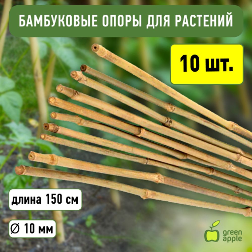 GBS-10-150 GREEN APPLE Поддержка бамбуковая 150см o 10мм набор 5шт | GREEN APPLE