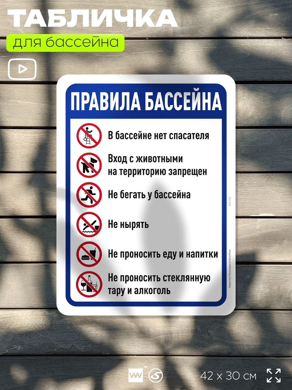 Табличка для бассейна "Правила бассейна", на пляж, для общественной и частной зоны отдыха, информационная, 40х30 см, Silver Plane x Айдентика Технолоджи