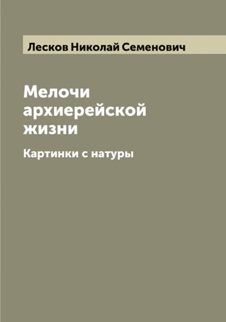 Мелочи архиерейской жизни. Картинки с натуры | Лесков Николай Семенович