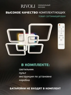 Люстра потолочная светодиодная с пультом ДУ Rivoli белая LED с RGB 180 Вт 3000 - 6000 К, светильник на кухню, в детскую, в спальню