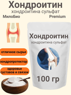 Хондроитин сульфат МилоБио 100 гр
