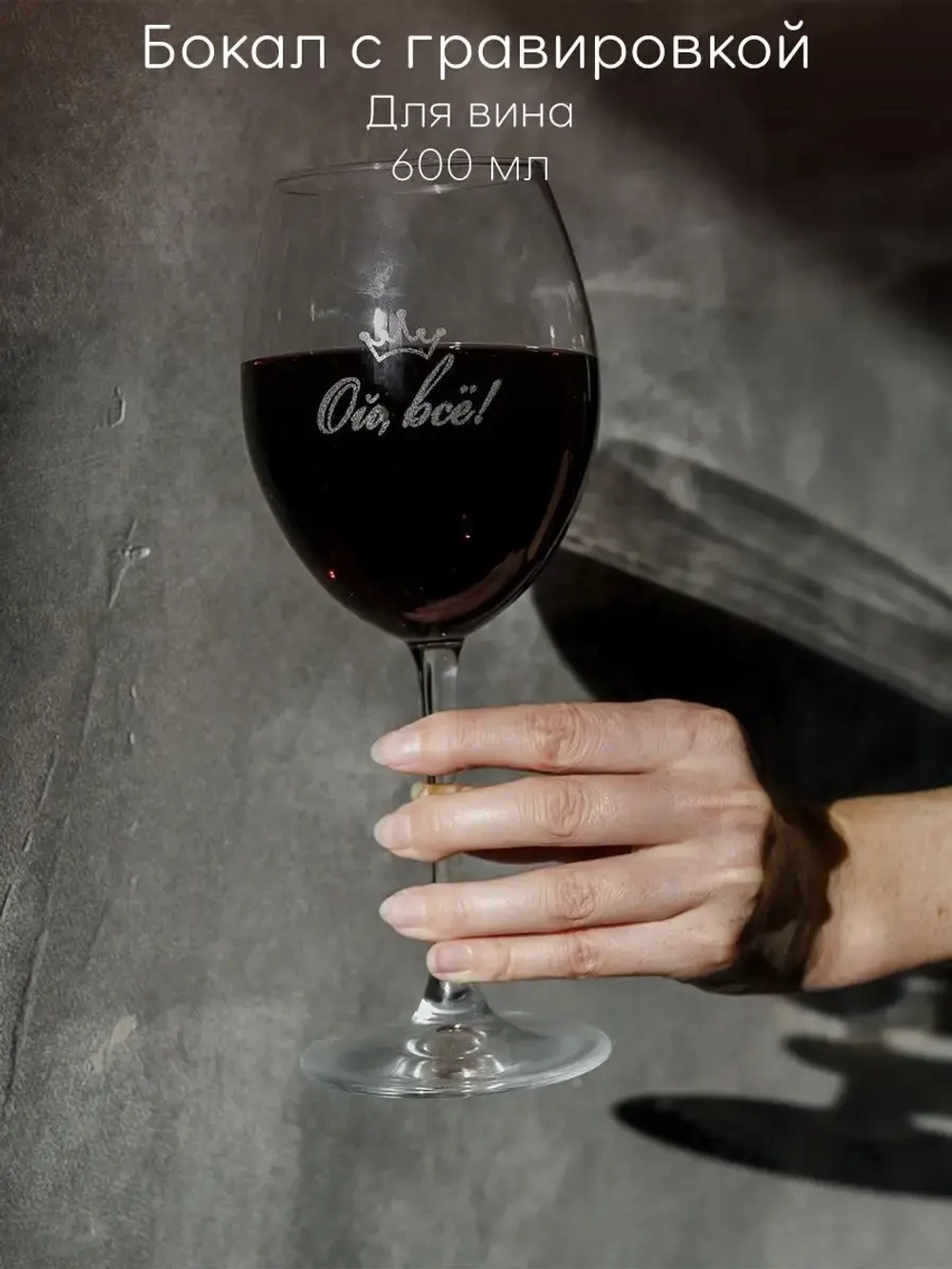 Бокал для вина с гравировкой "Ой, все!" 600 мл