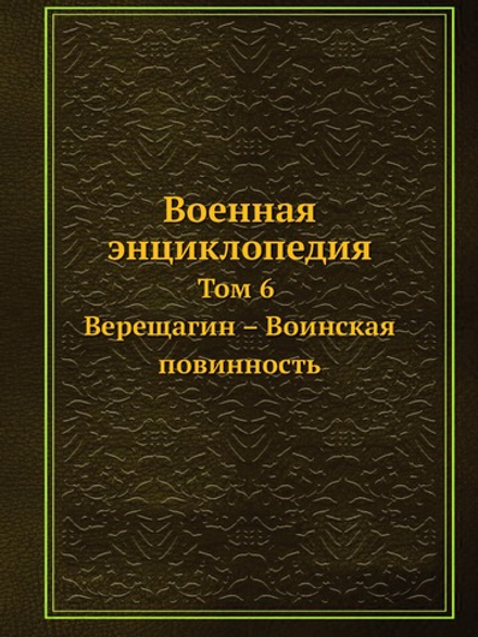 Военная энциклопедия. Том 6. Верещагин — Воинская повинность | Коллектив авторов