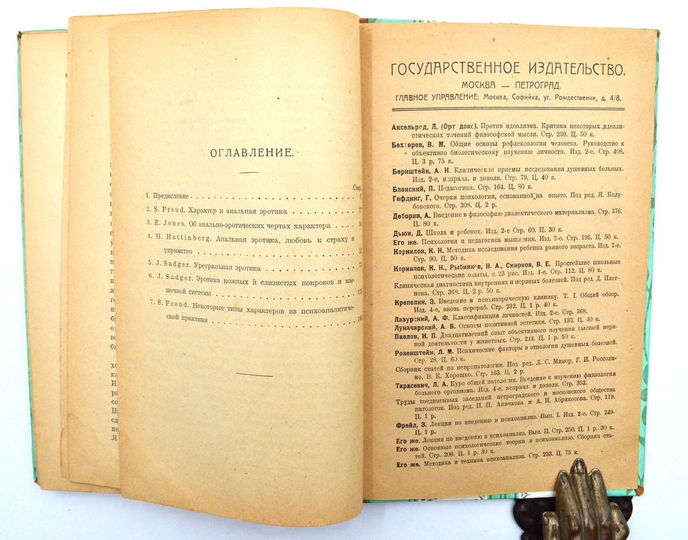 Психоанализ и учение о характерах. 1923. Фрейд, Джонс, Гаттинберг, Саджер.